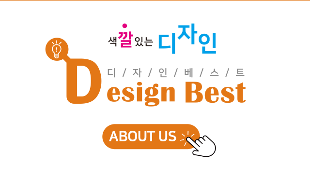디자인베스트  소개