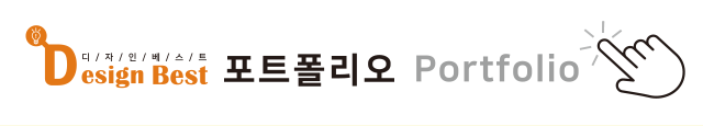디자인베스트  포트폴리오